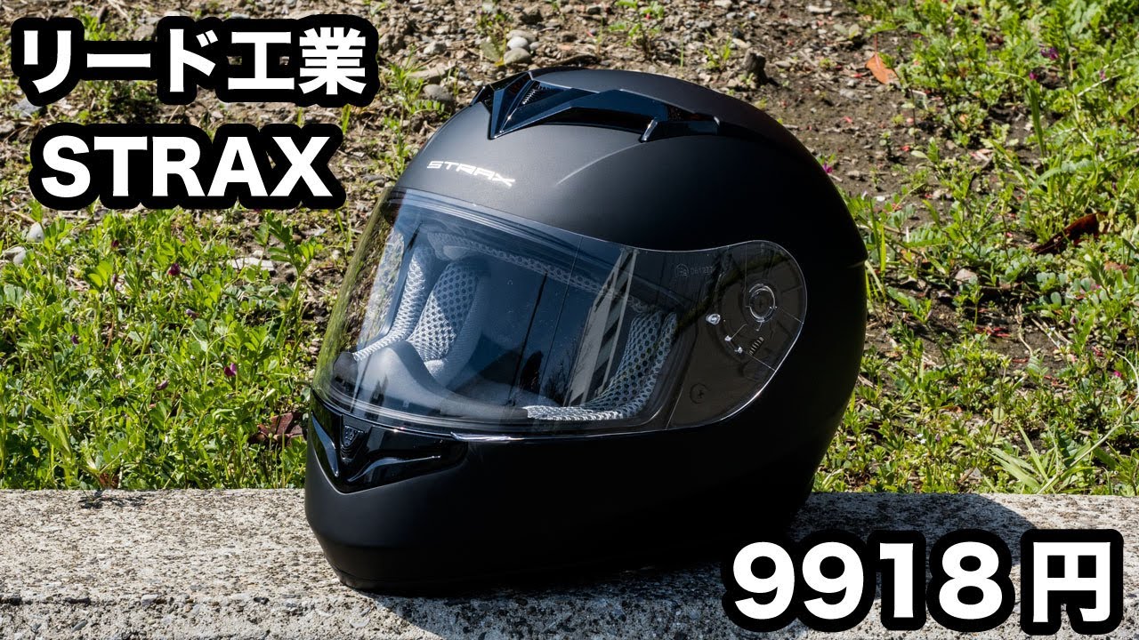 amazonで9918円のフルフェイスヘルメットの弱点は？リード工業のストラックスSF-12インプレッション【STRAX】