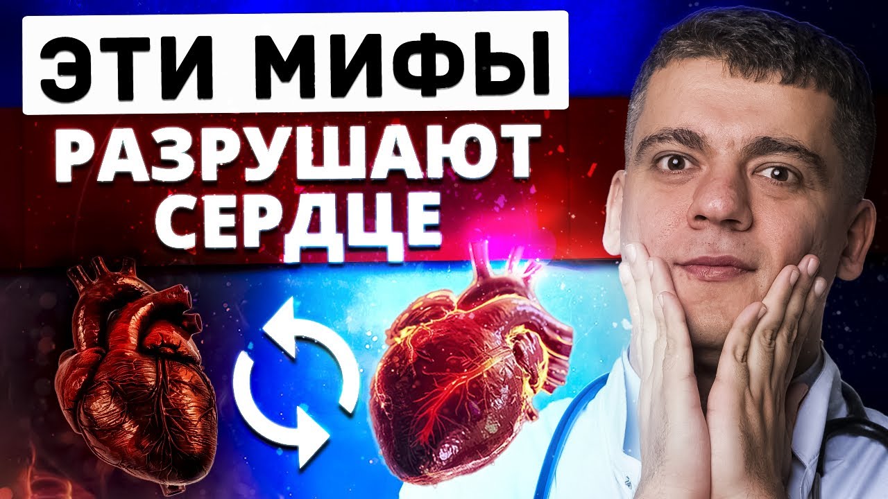 МИФЫ КОТОРЫЕ УБИВАЮТ ВАШЕ СЕРДЦЕ - ХОЛЕСТЕРИН И ДИЕТА? ГУСТАЯ КРОВЬ? ГЛАВНАЯ ОШИБКА ПРИ ГИПЕРТОНИИ?