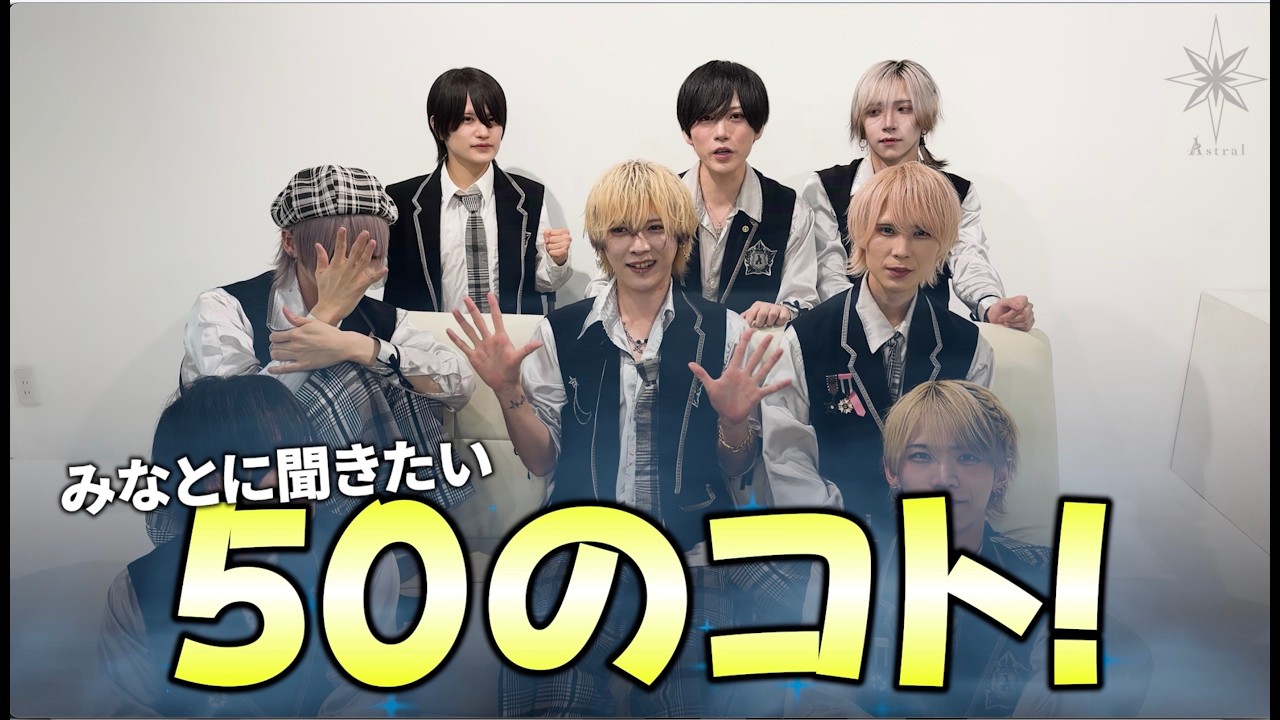 【Ⱥstral】みなとに聞きたい50のコト！