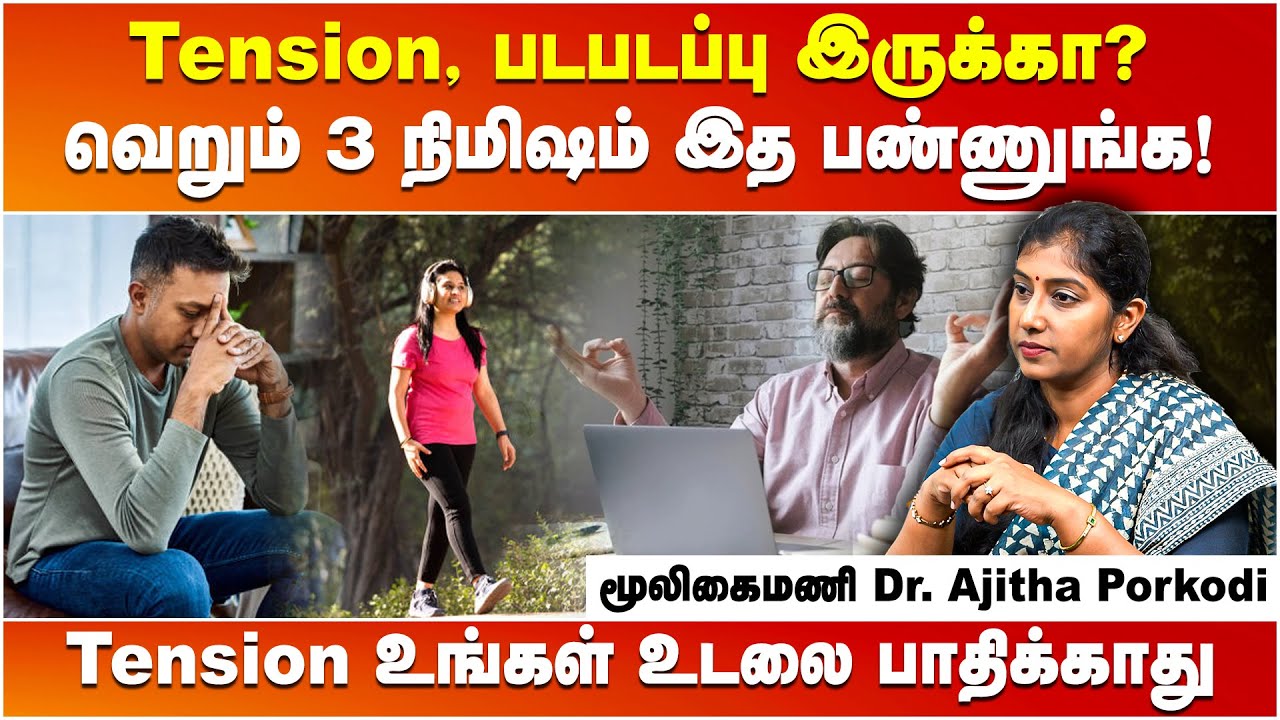 Tension, படபடப்பு இருந்தால் வெறும் 3 நிமிஷம் இத பண்ணுங்க | மூலிகைமணி Dr. Ajitha Porkodi | Poongaatru