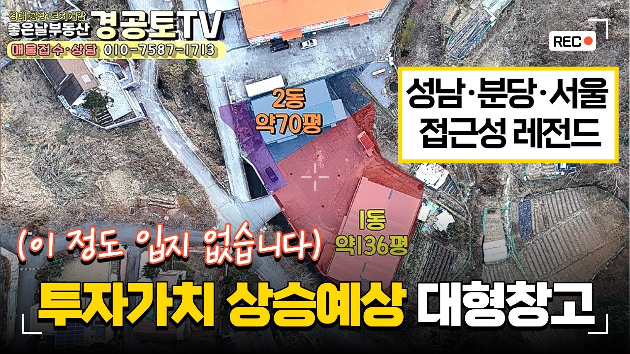 대형 경기광주 창고 ㅣ투자가치 상승예상! ㅣ분당경계위치한 최고의입지, 2개동 분리사용 가능ㅣ좋은날부동산  리다의 경공토TV ㅣ ☎010-7587-1713  