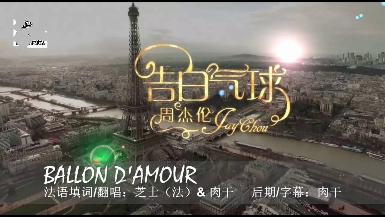 法语版《告白气球》- Ballon d'amour