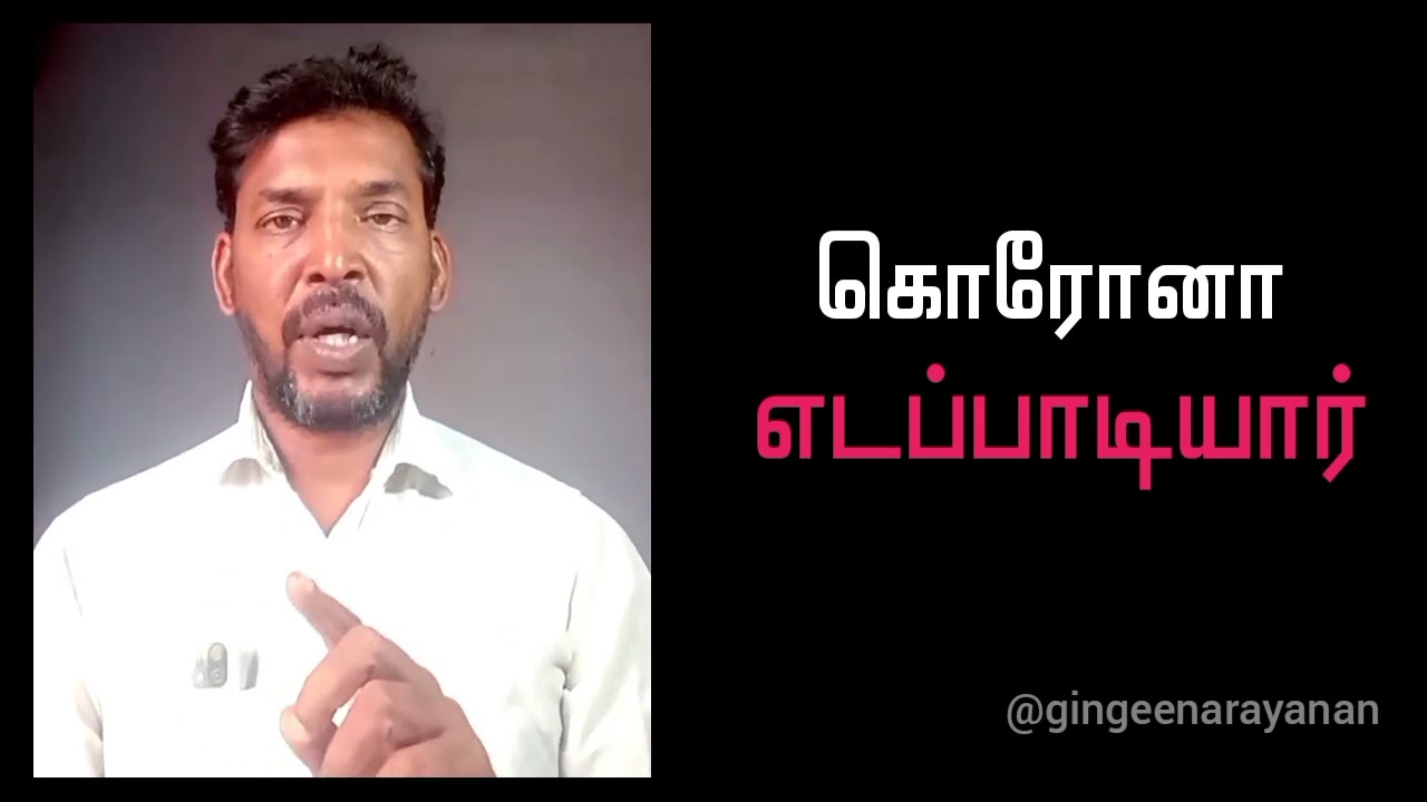 #corona #time #ration #good #administration  #eps #admkitwing #admktamilnadu #gingeenarayanan #admk