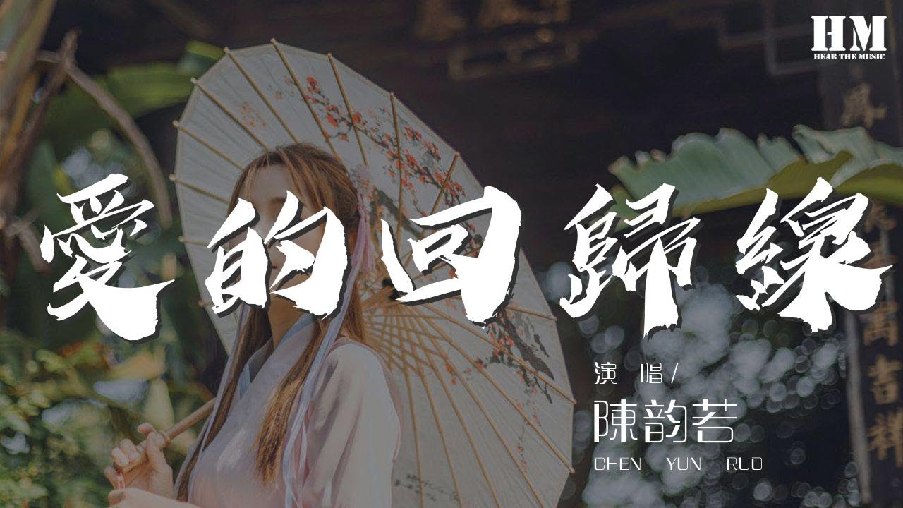 陳韻若 - 愛的迴歸線『在愛的迴歸線 陽光在手指間』【動態歌詞Lyrics】