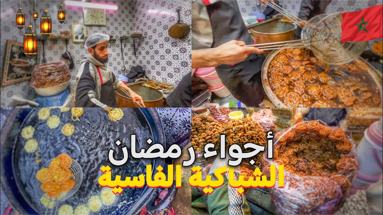 أجواء رمضان في مدينة فاس العتيقة|اثمنة الشباكية والحلويات الرمضانية 🇲🇦