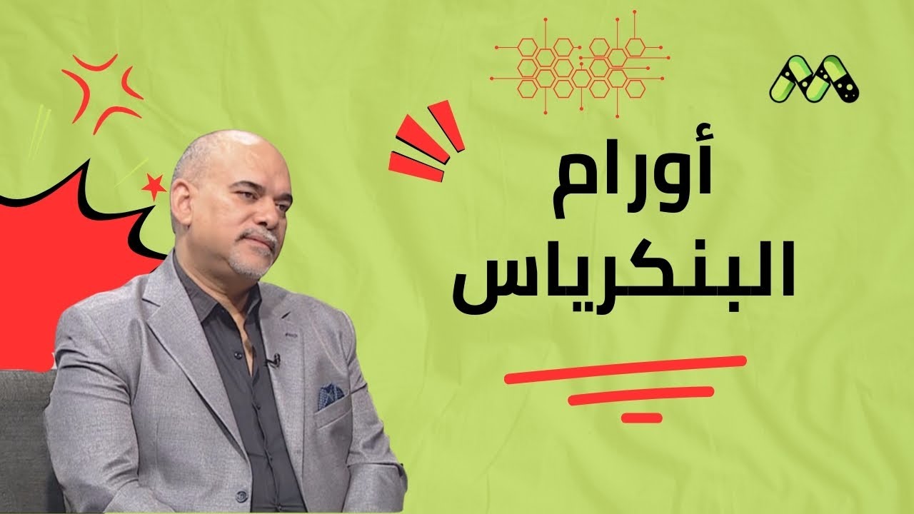المرض الصامت: علامات تحذيرية لأورام البنكرياس لا يجب تجاهلها