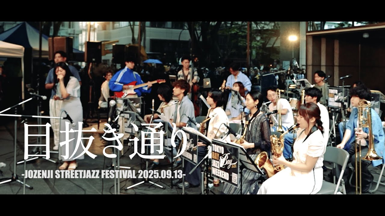 【Tokyo Bay Jazz Weekend】目抜き通り 2025/09/13