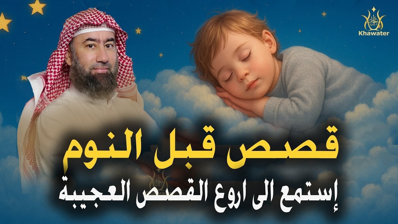 استرخِ ودعني أسافر بك إلى حيث تبدأ الحكايات، قصة قلب لم يعرف الخوف !! لا ينكسر🎧 نبيل العوضي