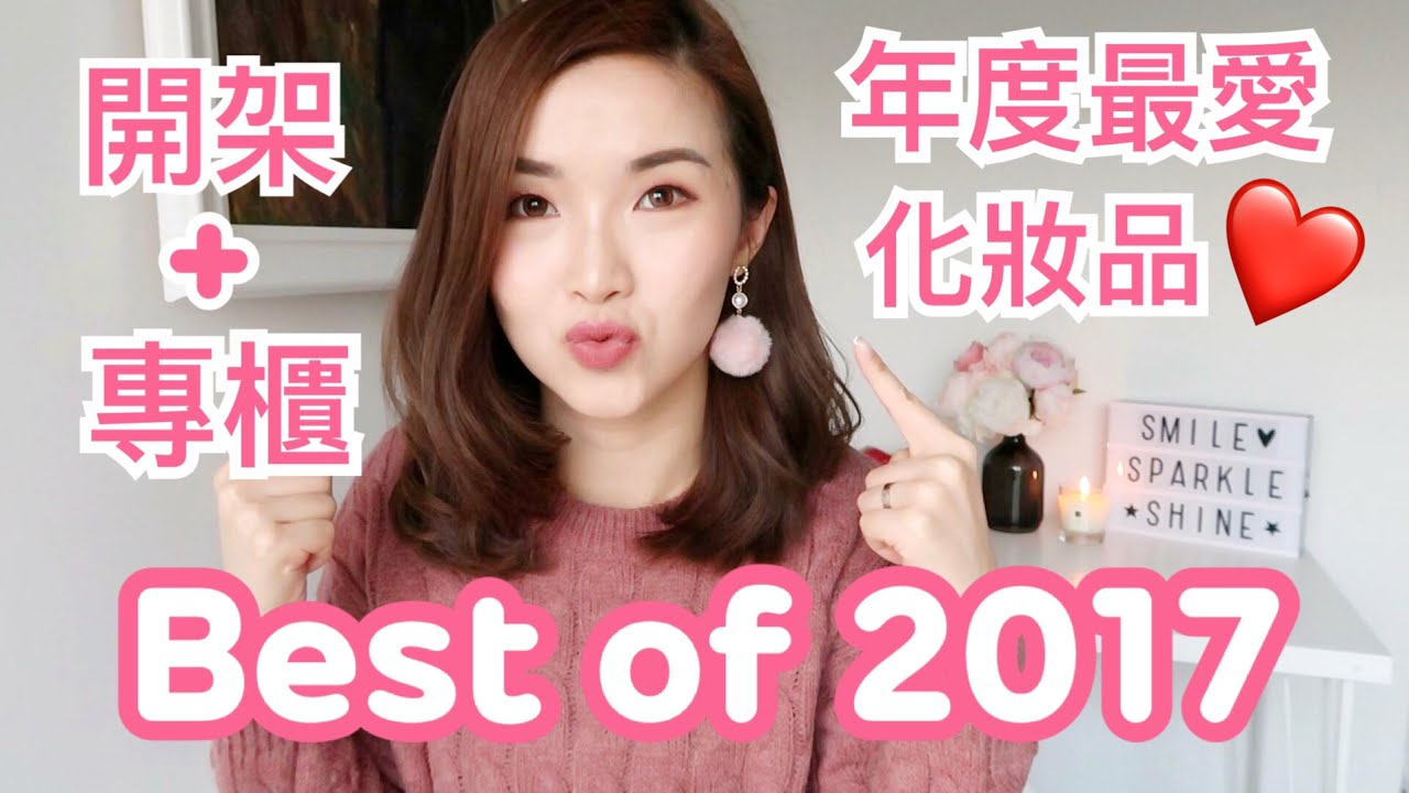 BEST OF 2017 | 年度最愛化妝品 | 開架+專櫃 | cheerS beauty【中字】