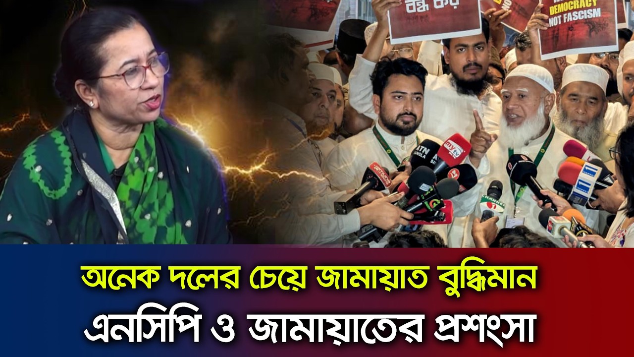 জামায়াত ও এনসিপিকে প্রশংসা ও আওয়ামী লীগের প্রসঙ্গে যে মন্তব্য করলেন নিলোফার মনি Talk Show BNP_Jamaat