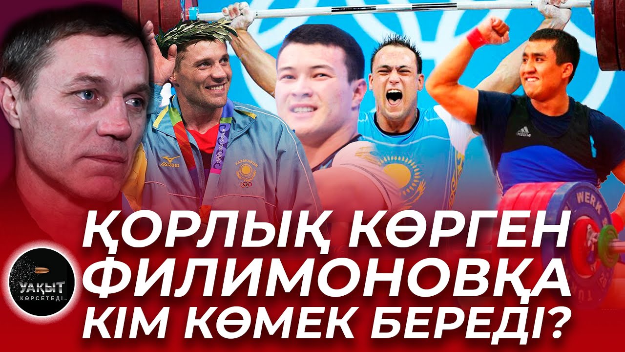 ГАДЖИ ГАДЖИЕВ КӨМЕК БЕРЕ МЕ? | СЕРГЕЙ ФИЛИМОНОВ | УАҚЫТ КӨРСЕТЕДІ...