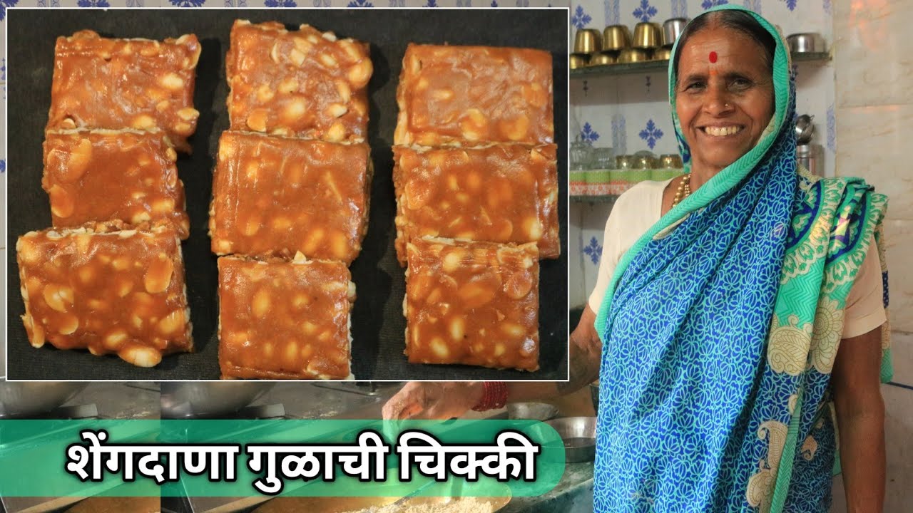 अगदी कुडूम-कुडूम खुसखुशीत शेंगदाणा गुळाची चिक्की बनविण्याची आजीची सोपी पद्धत | Shengdana chikki