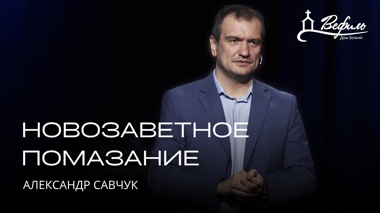 Новозаветное помазание | Александр Савчук