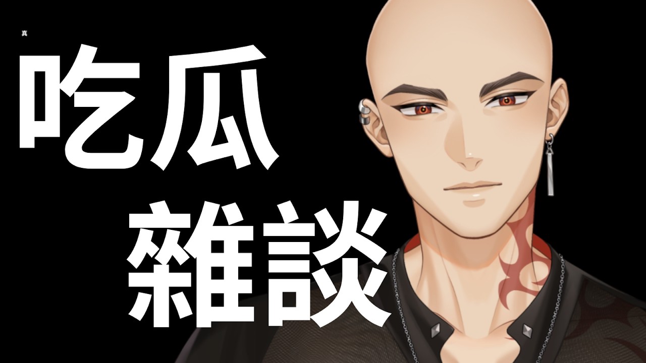 【吃瓜雜談】一起來吃瓜喔，特別好吃的瓜【Hikari光】 #台V #vtuber #加班台