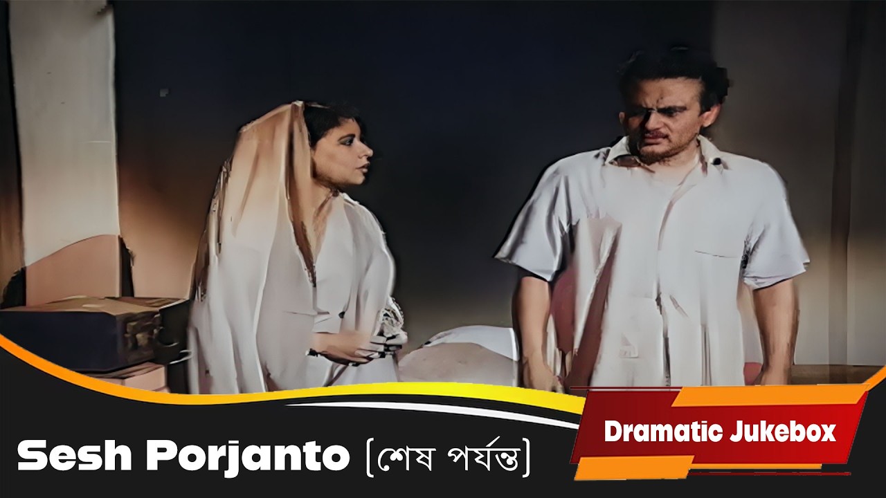 Sesh Porjanto (শেষ পর্যন্ত) | Dramatic Jukebox 3 | Chobi Biswas, Kali Banerjee, Biswajit |Echo Films