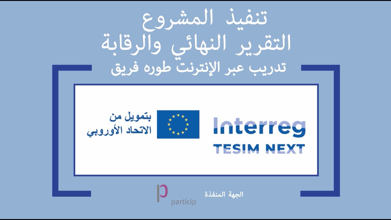 التعلم الإلكتروني عبر الإنترنت من TESIM – التقرير النهائي