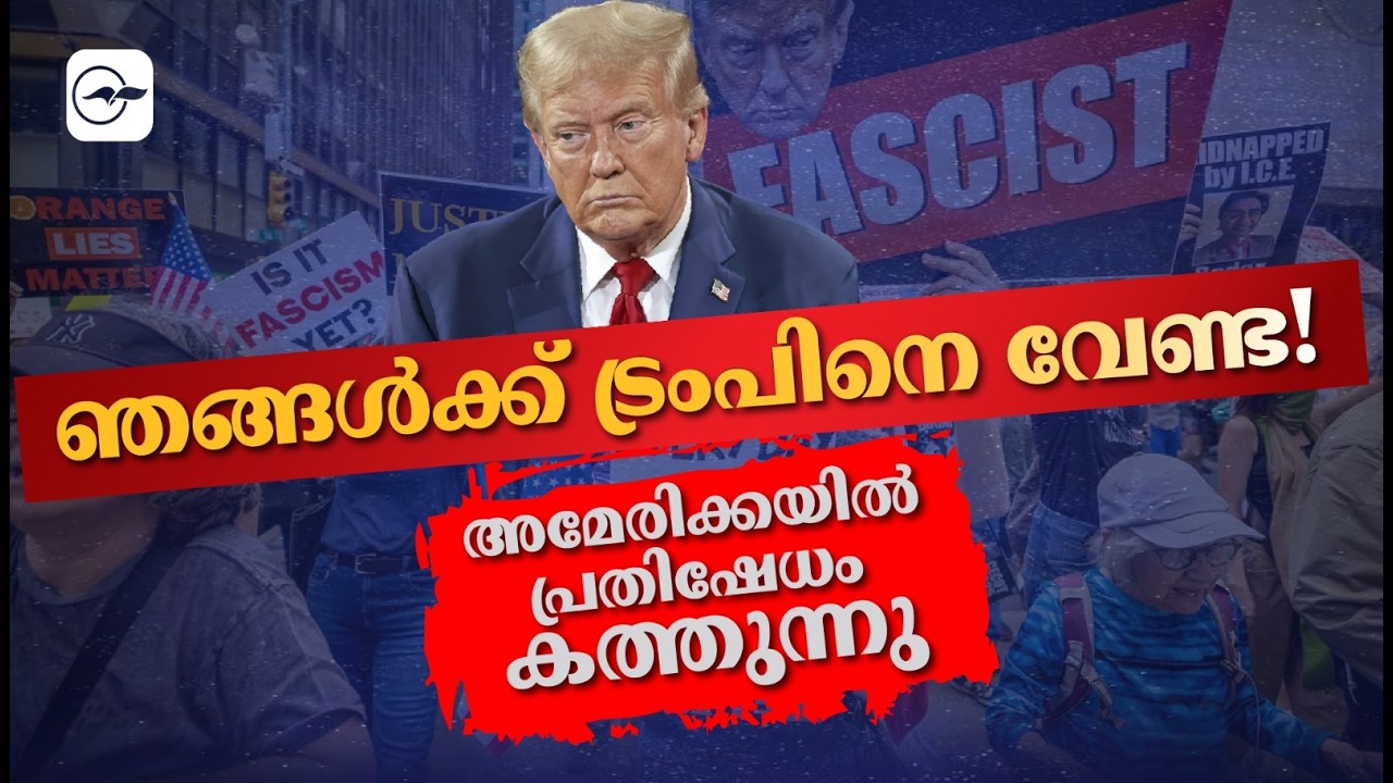 ഞങ്ങൾക്ക് ട്രംപിനെ വേണ്ട! അമേരിക്കയിൽ പ്രതിഷേധം കത്തുന്നു | Madhyamam |