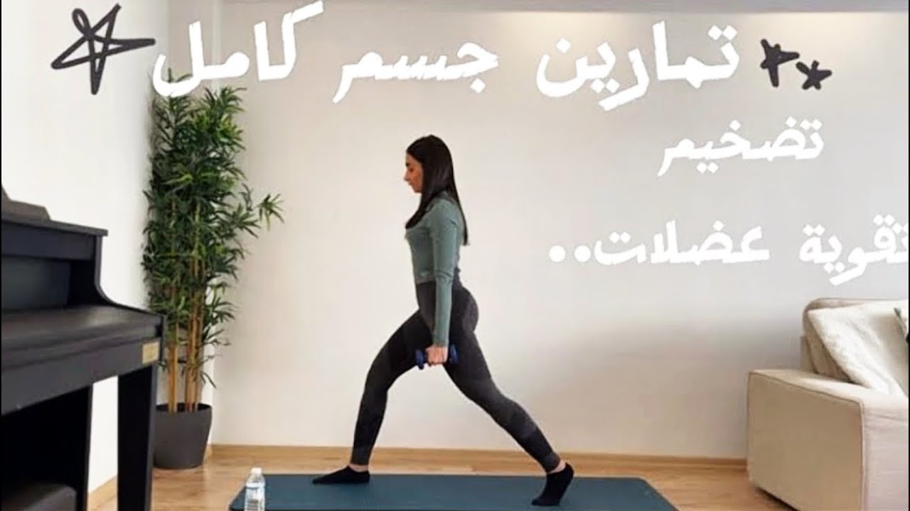 جدول تمرين 31: تمارين جسم كامل للتضخيم و تقوية العضلات