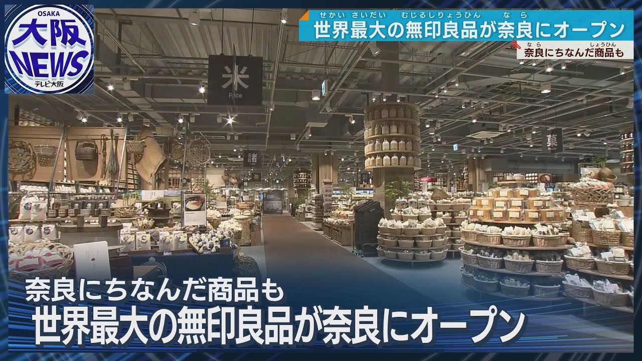 【世界最大の無印】売り場面積8000平方メートル！奈良・橿原市に無印良品がオープン