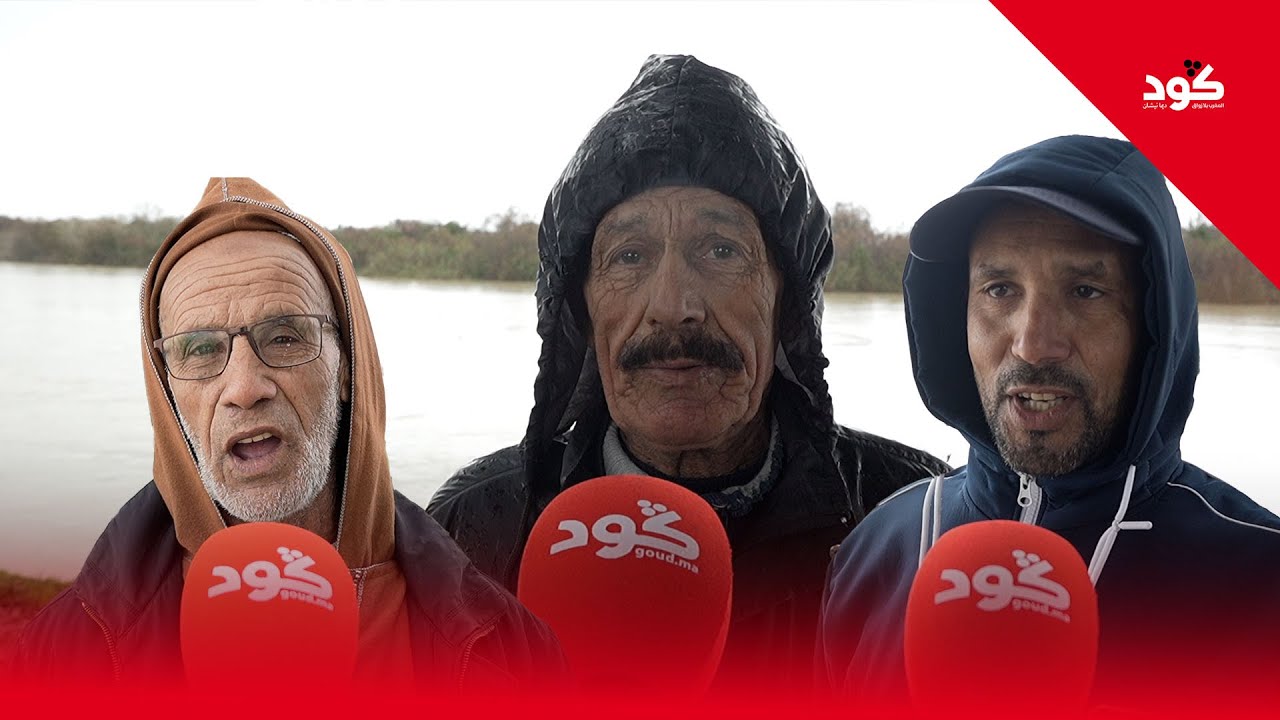 لي ساكنين حدا الواد نواحي علال التازي صرحو ل گود انهم خايفين من الواد وكيطلبو الدولة تعتقهم