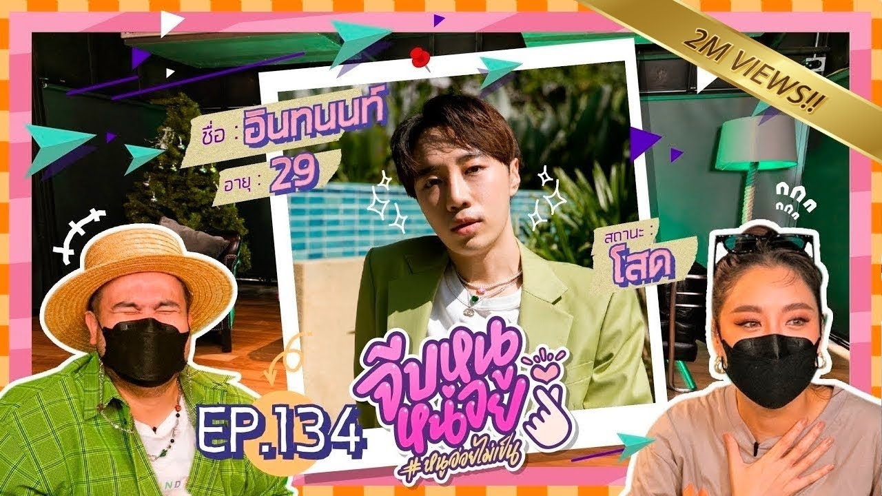 จีบหนูหน่อย EP.134 | อินทนนท์