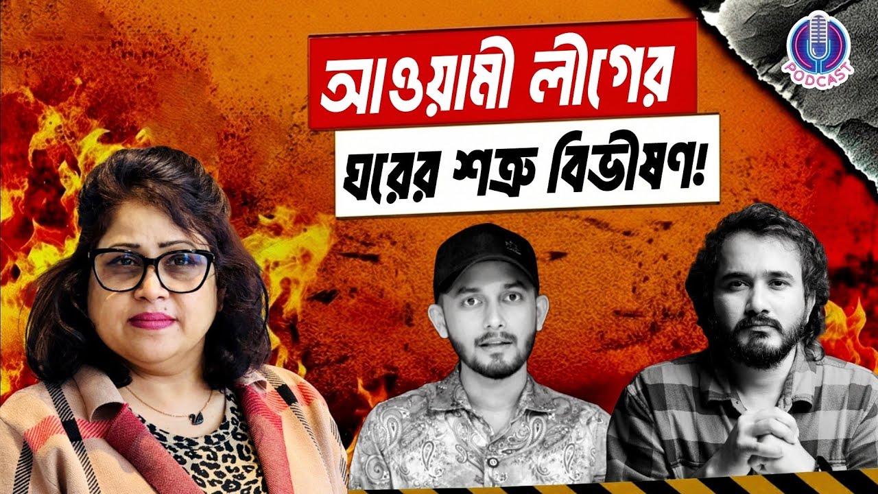 আওয়ামী লীগ কখনোই বদলাবে না? | Sultana Rahman | Asad Noor | Biplob Hasan 