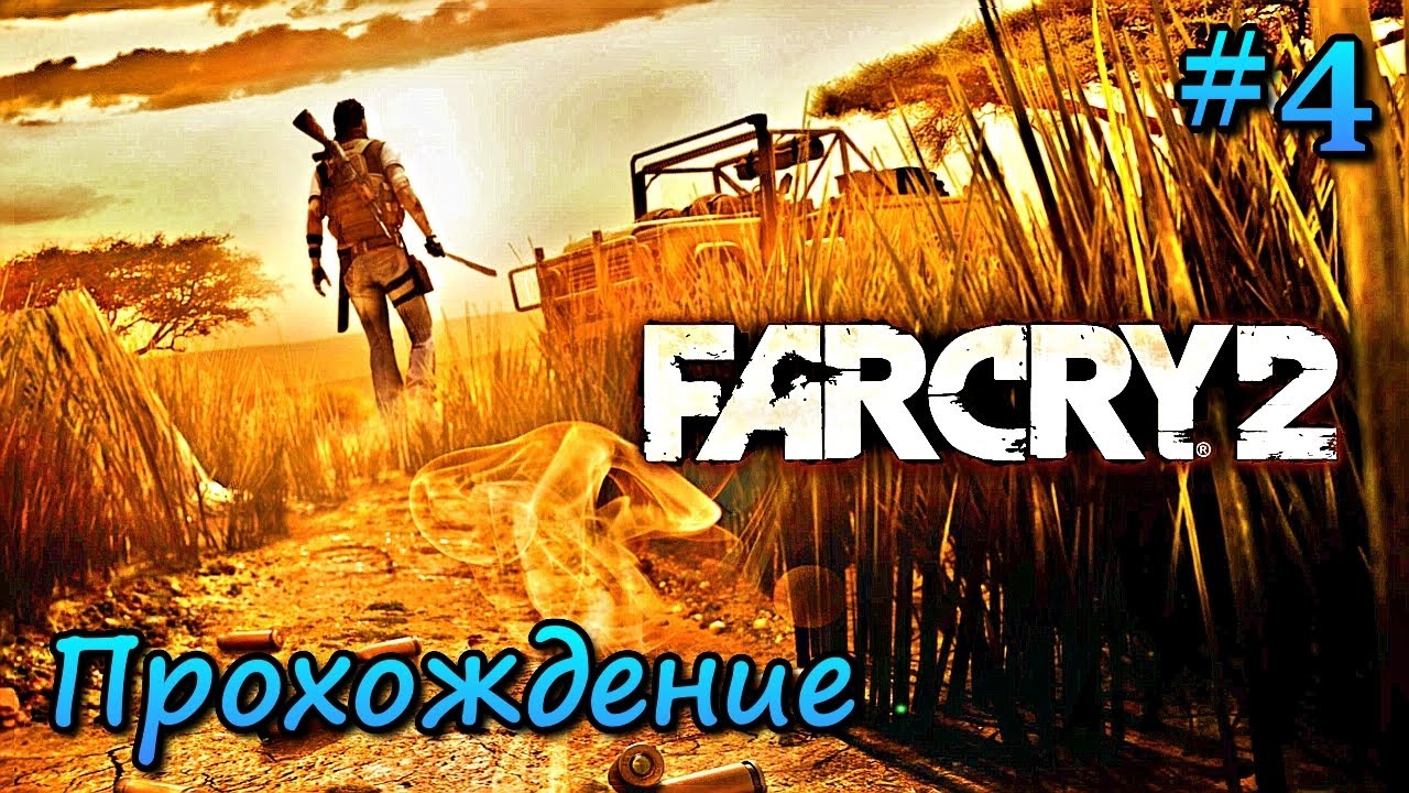 ПРОХОЖДЕНИЕ FarCry 2 Часть В 2026 ГОДУ | НОСТАЛЬГИЯ | ОЧЕНЬ КРУТАЯ ИГРА | МНЕ ЗАШЛО | #4