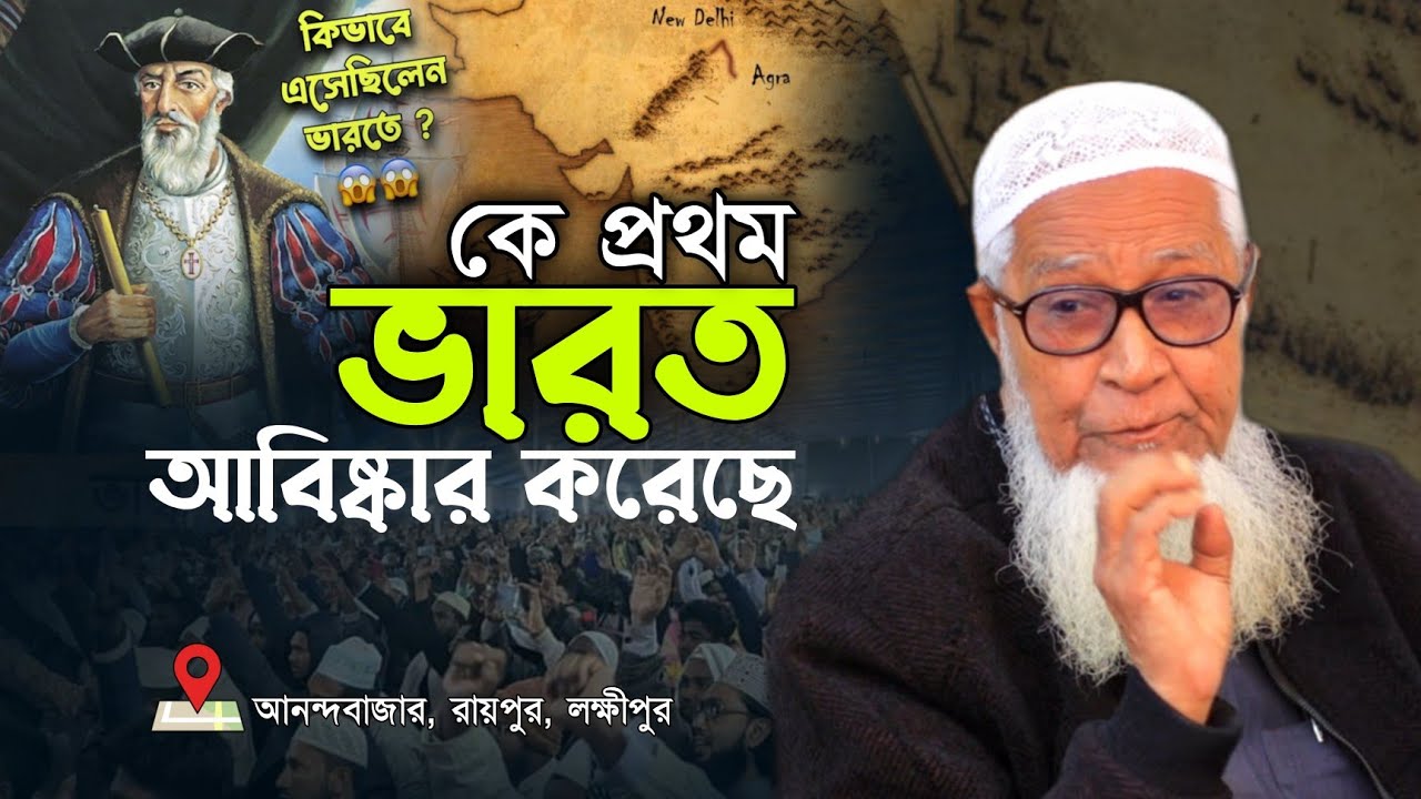ভারত প্রথম কে আবিষ্কার করেন এবং কীভাবে? আল্লামা লুৎফর রহমান ওয়াজ ২০২৩ Allama Lutfur Rahman Waz 2023