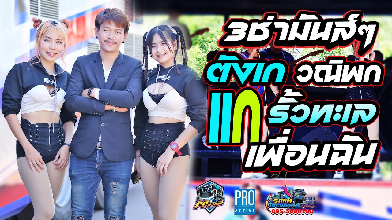 3ช่า เพื่อชีวิตมันส์ๆ / ตังเก / วณิพก / แกเพื่อนฉัน / แสดงสด รถแห่โปรแอคทีฟ / บ้านหนองหิน