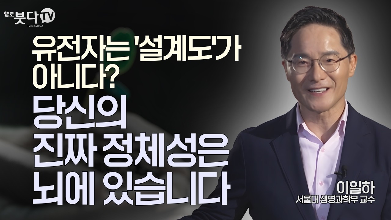 내 삶의 의미는 어디에 있는가? 한 생명과학자의 최종 답변 | 이일하 서울대 생명과학부 교수 | 삶의 의미를 찾는 당신에게 불교가 알려주는 인문학 11회