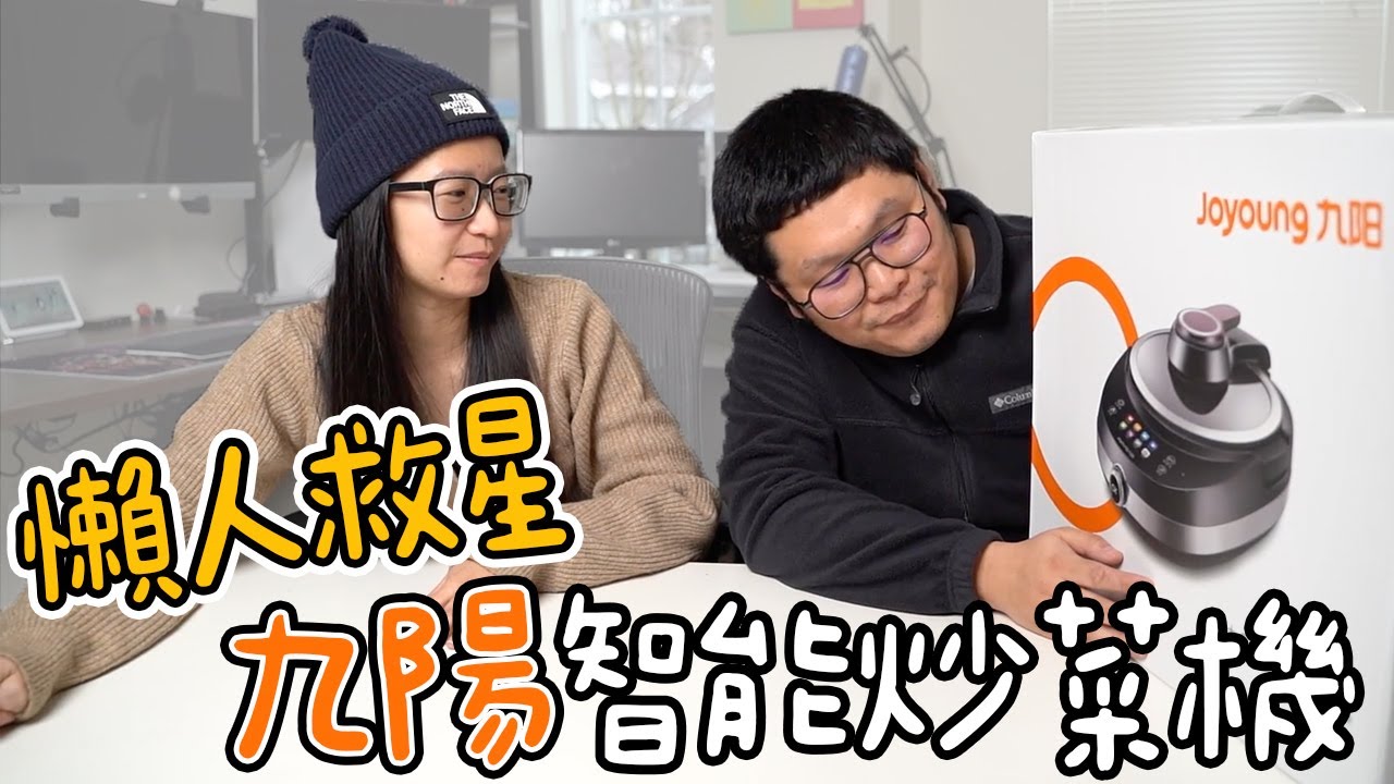 懶人救星！內建食譜的自動炒菜機｜九陽IH智能炒菜機