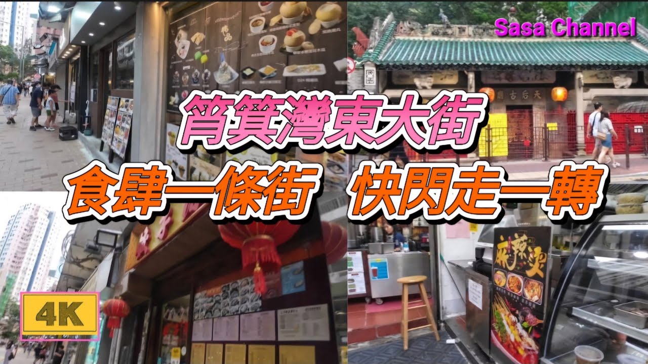 筲箕灣東大街 食肆一條街 快閃走一轉 【4K】Shau Kei Wan Main Street East 23 June 2024