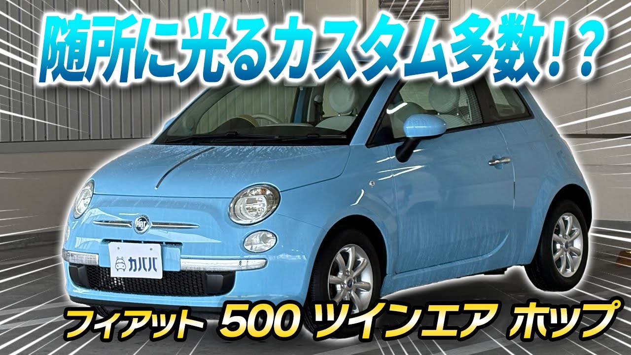 【かわいいだけじゃないんです！】整備しっかり＆随所に光るカスタムが魅力！水色好きな方必見です！フィアット 500 ツインエア ポップ