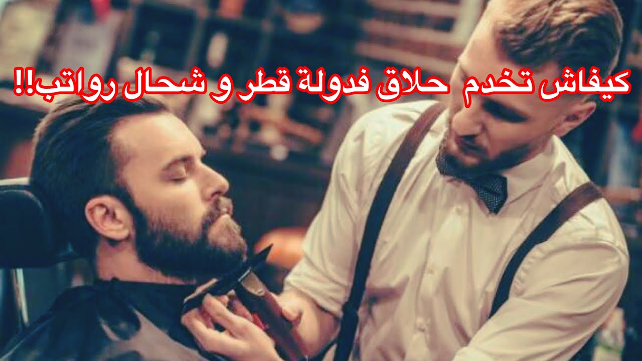 كيف تتحصل على وظيفة حلاق في قطر وما هي رواتب هذه الوظيفة ؟؟💇🏻‍♂️💵🇶🇦