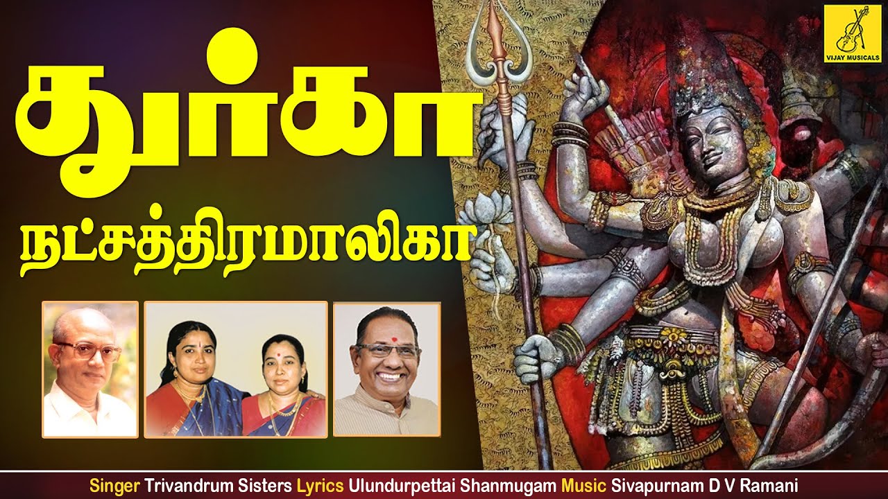 துர்கா நட்சத்திரமாலிகா || Durga Natchathiramalika || Ulundurpettai Shanmugam || Vijay Musicals