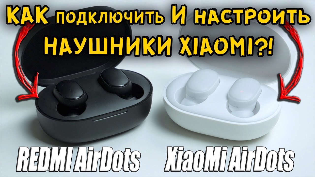 КАК ПОДКЛЮЧИТЬ И НАСТРОИТЬ ВСЕ НАУШНИКИ Xiaomi И Xiaomi Mi REDMI AirDots