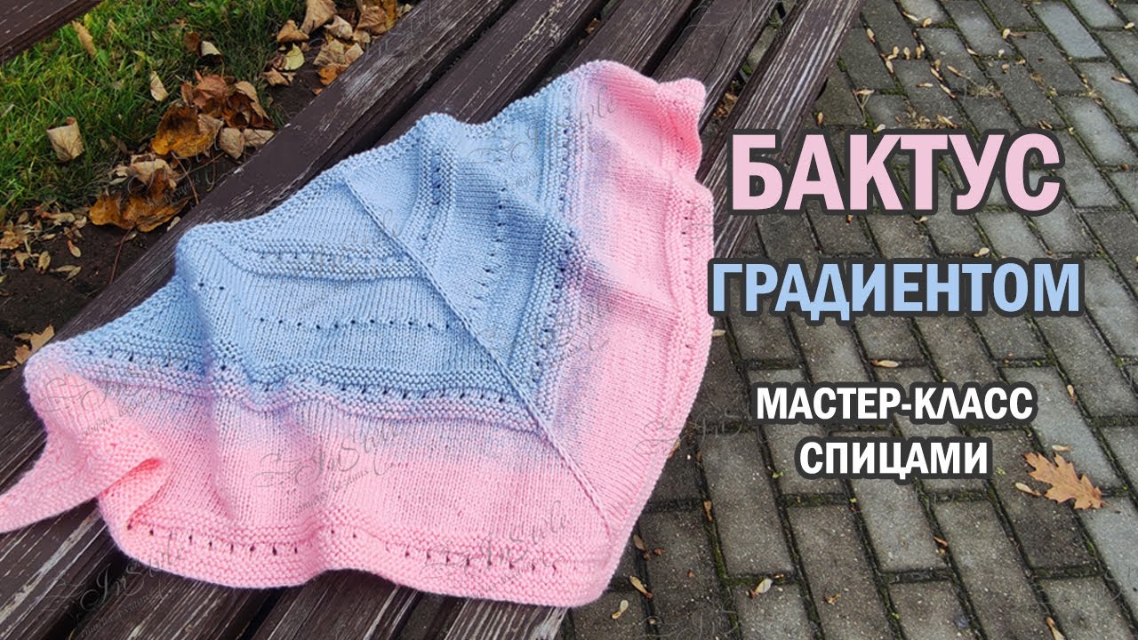 БАКТУС градиентом ► Мастер-класс ► Спицами