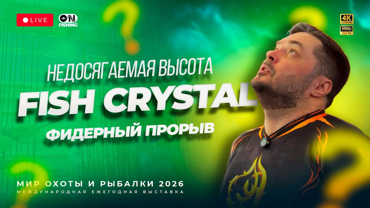 WILD presents: Fish Crystal на выставке Мир Охоты и Рыбалки 2026