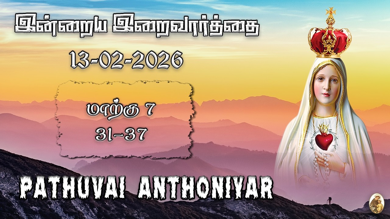 Today Bible Verse in Tamil I Today Bible Verse I Today's Bible Verse I Bible Verse Today I13.02.2026