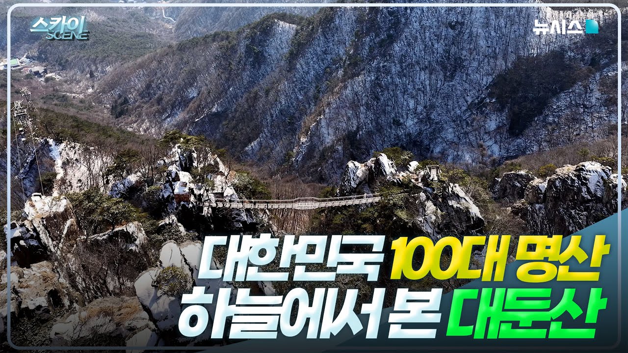 [4K] 충남과 전북을 가르는 대한민국 100대 명산🌄, 하늘에서 대둔산을 담았습니다