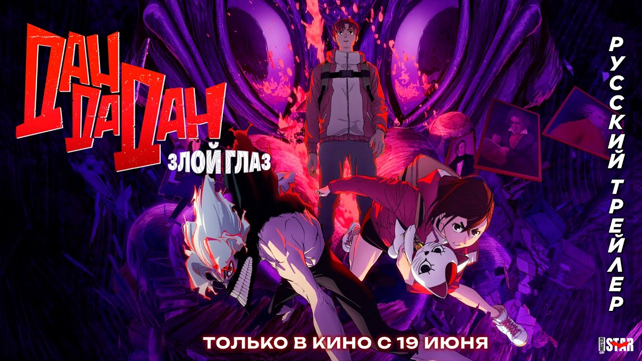Dan Da Dan: Злой глаз (2025) | Русский дублированный трейлер (18+) | В кино с 19 июня