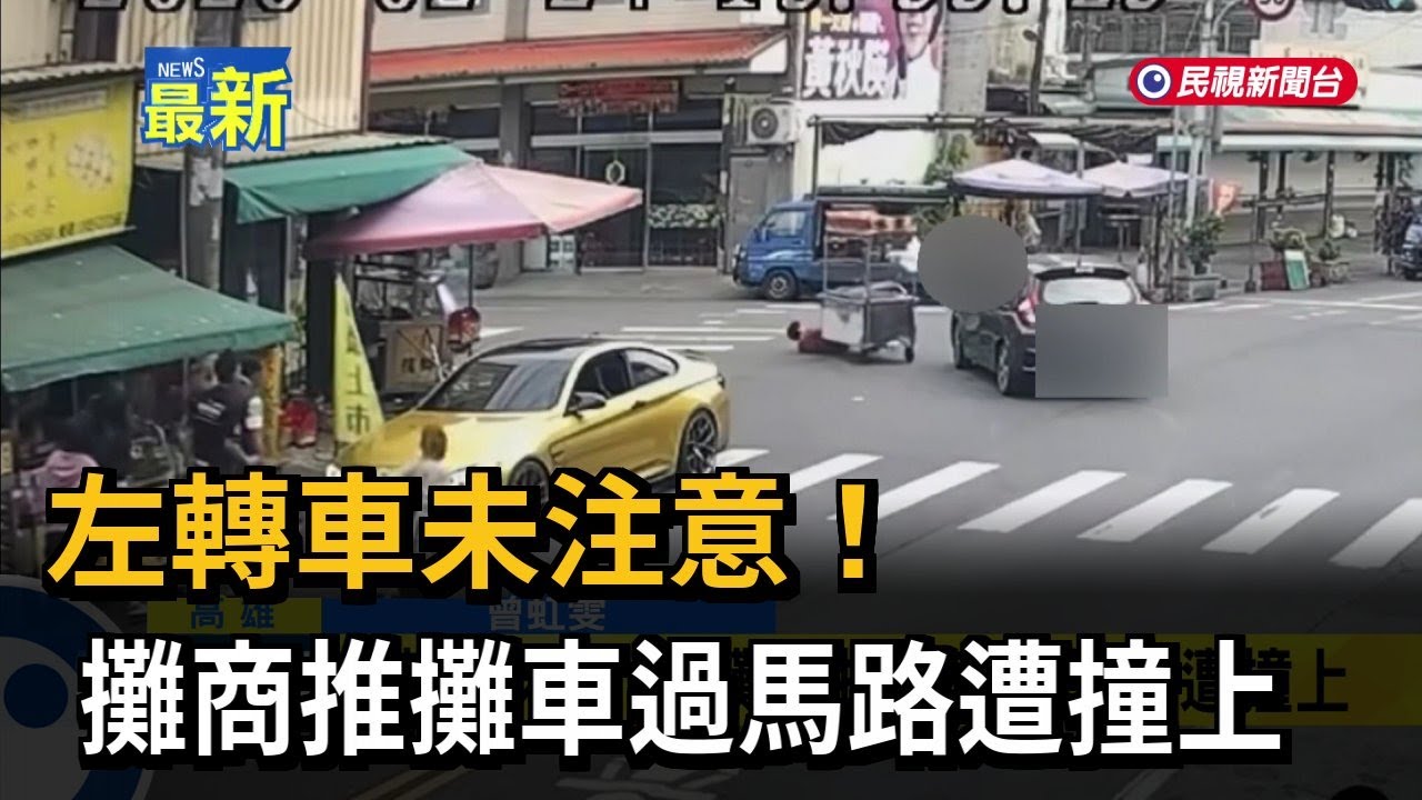 左轉車未注意！ 攤商推攤車過馬路遭撞上－民視新聞
