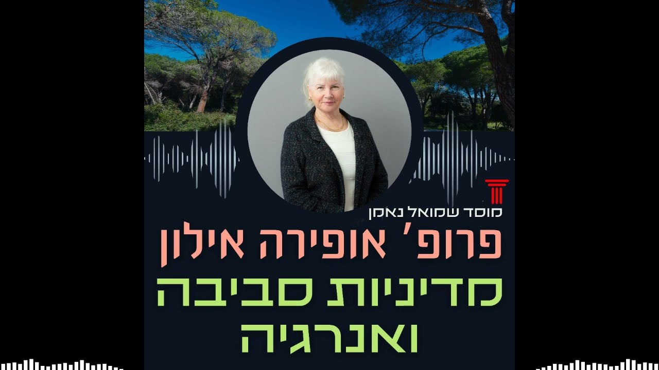 פסולת היא משאב: שיח על קיימות ומדיניות סביבה