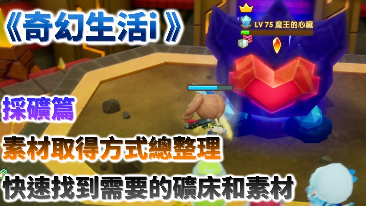 【奇幻生活i】採礦材料總整理：礦類素材詳細取得方式、各種礦床具體分布地點/攻略/教學/心得