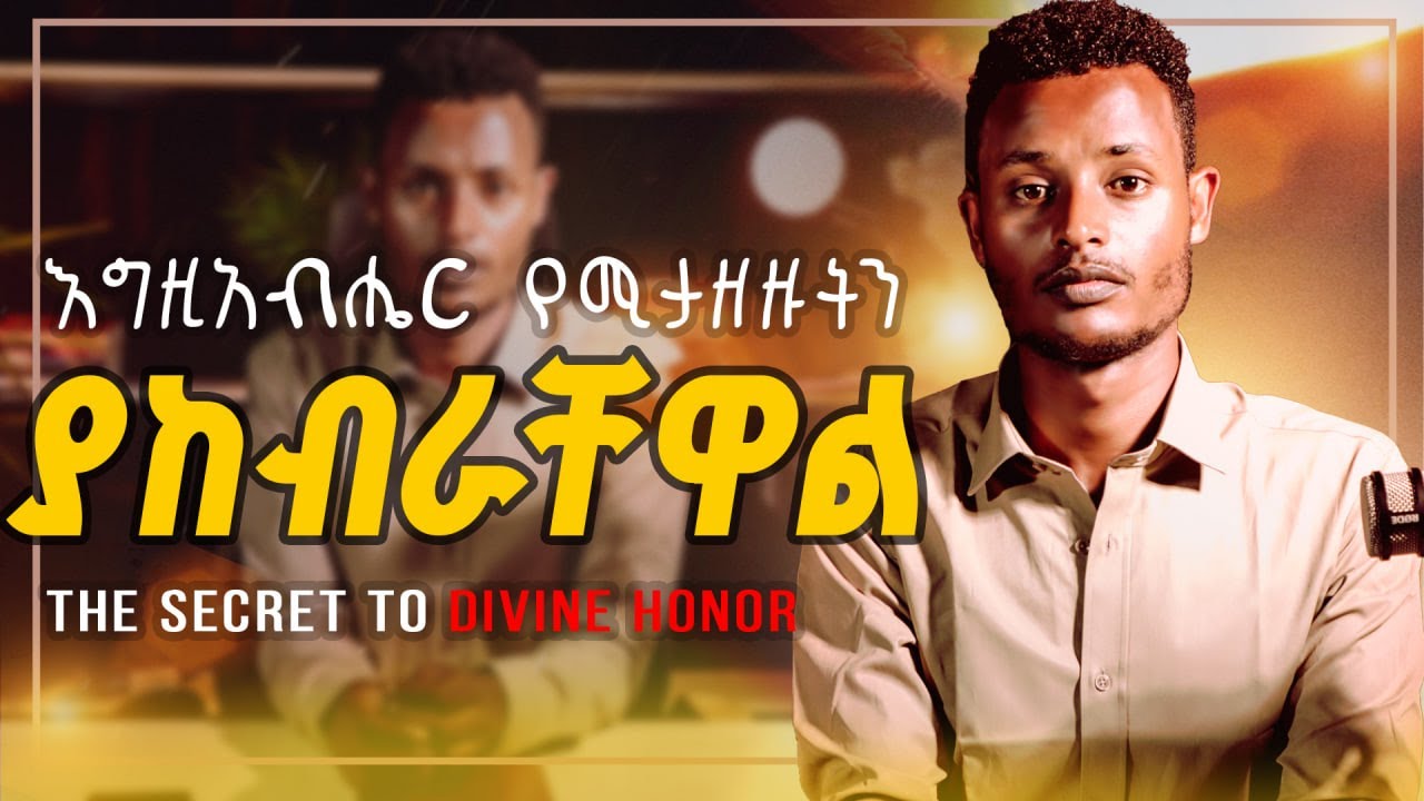 እግዚአብሔር የሚታዘዙትን ያከብራቸዋል | The Secret to Divine Honor