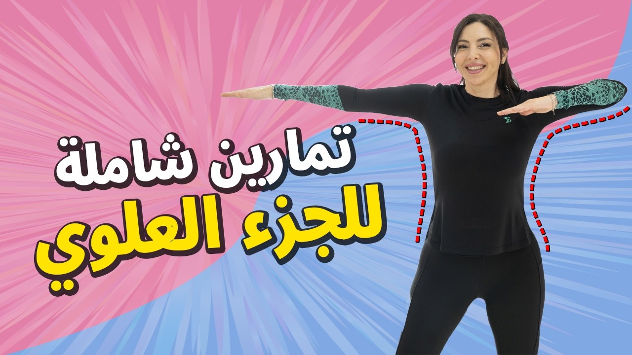 أقوى تمارين للجزء العلوي للجسم (ذراع، صدر، زند، ظهر، كتف) 💪🔥