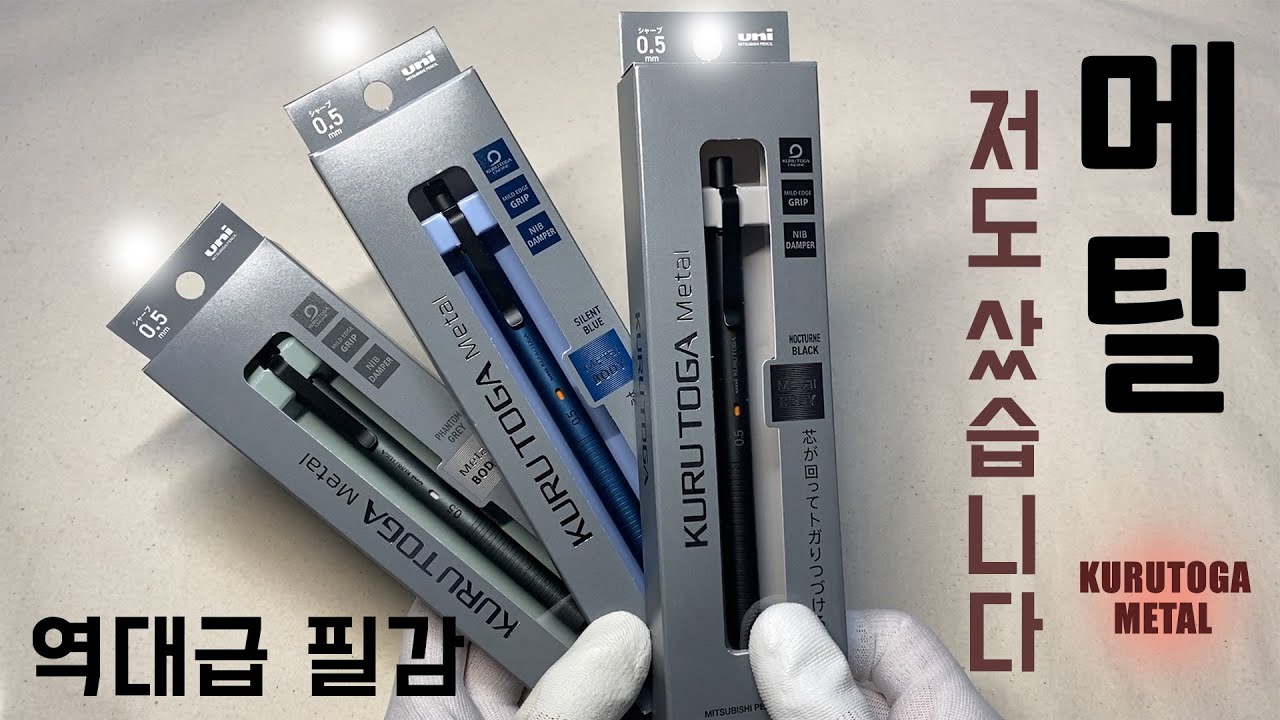 유격을 더 줄였다고?💡쿠루토가 메탈 3색상 전부 구입해봤습니다💡역대급 디자인 Kurutoga Metal