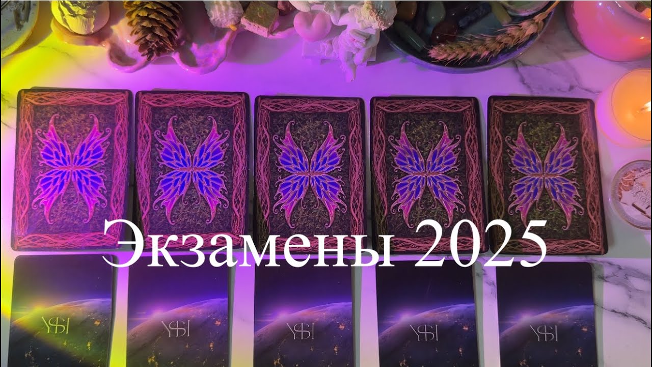 ЭКЗАМЕНЫ 2025🎯 КАК СДАДИТЕ, ЭМОЦИИ, РЕЗУЛЬТАТ🤫 таро расклад