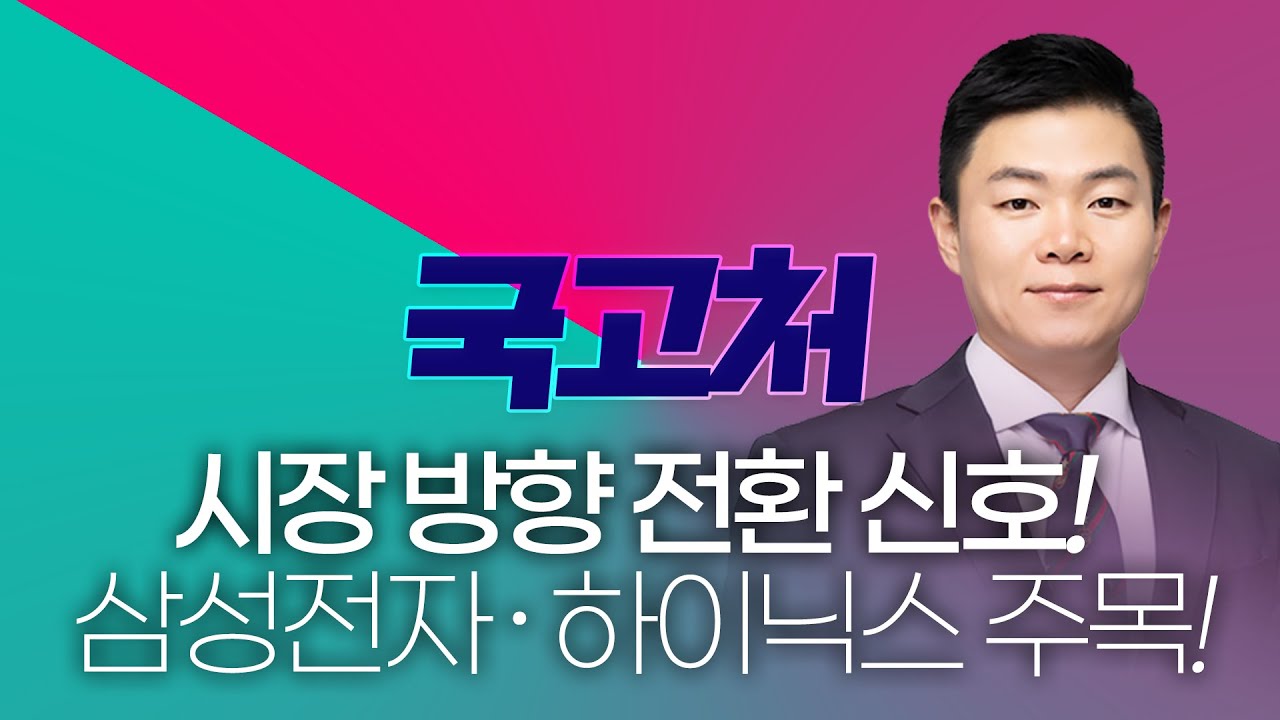 삼성전자 ∙ 하이닉스 주목! 시장 방향 전환 신호!ㅣ이상로ㅣ국고처 01/31