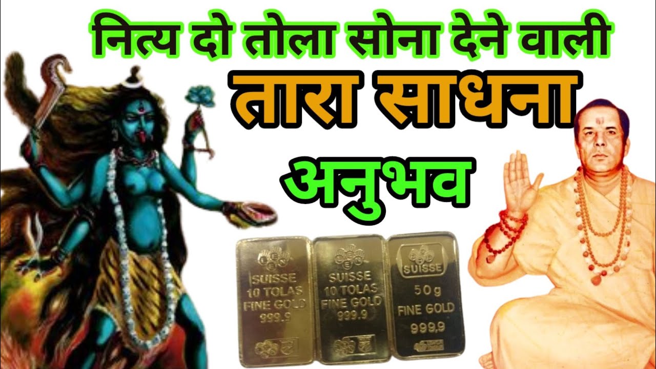 तारा साधना अनुभव
